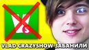 Канал Vlad CrazyShow ЗАБАНЕН! Почему заблокировали Влад Крейзи Шоу