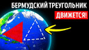 Бермудский треугольник куда больше, чем вы думаете, и он движется
