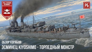 Kiyoshimo – японский торпедный ужас в war thunder