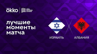 Израиль – Албания | Лига наций 2022/23 | 5-й тур | Обзор матча