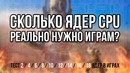 Сколько ядер процессора реально нужно играм? ) Тест 2 – 18 ядер в пяти играх
