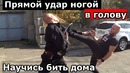 Прямой Удар Ногой в Голову