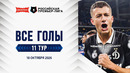 Все голы 18.10.2026 | 11 тур Альфа-Банк РПЛ 2026/27