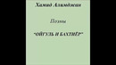 Хамид Алимджан представитель узбекской поэтической классики XX столетия