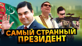 Как президент Туркмении сошёл с ума и запретил всё