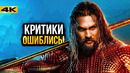 Аквамен 2 – Обзор фильма. Не верьте критикам