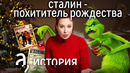 Сталин «украл» рождество? Почему наш Новый год именно такой