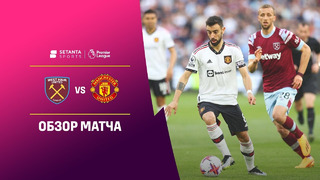 Вест Хэм – Манчестер Юнайтед | Английская Премьер-лига 2022/23 | 34-й тур | Обзор матча