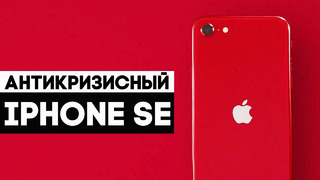 Антикризисный iPhone SE 2020! По цене половины OnePlus 8