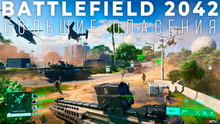 Battlefield 2042 – Я сильно переживаю за игру