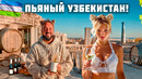 Пей пока можешь стоять! Что узбеки прячут в погребах? Шокирующая находка в Самарканде! Узбекистан