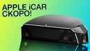 [Кик Обзор] Apple iCar Скоро