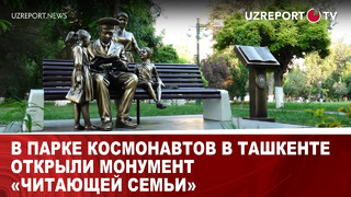В парке Космонавтов в Ташкенте открыли монумент «Читающей семьи»