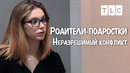 Неразрешимый конфликт | Родители-подростки | TLC