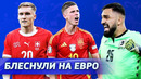 Топ-10 ПРОРЫВОВ чемпионата Европы 2024