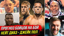 ДИКИЙ ПРОГНОЗ БОЙЦОВ на бой: ДЖЕЙК ПОЛ vs НЕЙТ ДИАЗ. ПРЯМОЙ ЭФИР – ПОЛ vs ДИАЗ. ТРАНСЛЯЦИЯ ПОЛ – ДИАЗ