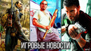 ИГРОВЫЕ НОВОСТИ GTA 6, STALKER 2, Скандал с Far Cry 6, Cyberpunk 2077, Atomic He