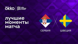 Сербия – Швеция | Лига наций 2022/23 | 5-й тур | Обзор матча