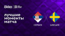 Сербия – Швеция | Лига наций 2022/23 | 5-й тур | Обзор матча