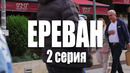 «Жизнь других» | Ереван – Армения Часть 2| В воскресенье утром на YouTube