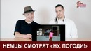 Немцы смотрят ну погоди