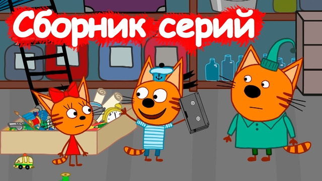 Три кота | Сборник славных серий | Мультфильмы для детей
