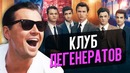 Клуб миллиардеров – лучше Волка с Уолл-стрит (обзор фильма)