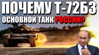 Почему т-72б3 – основной танк россии замена т-14 армата