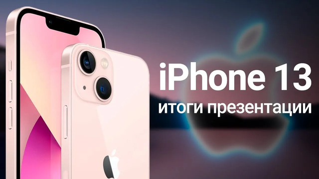 ИТОГИ ПРЕЗЕНТАЦИИ iPhone 13 — ГЛАВНОЕ с Apple Event 2021 за 9 минут
