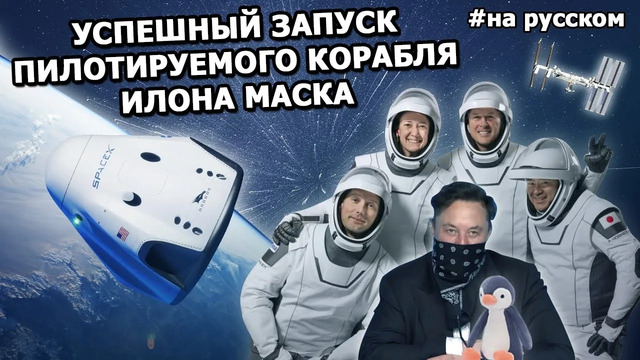 Илон Маск: о пилотируемых полетах в космос, работе с Роскосмосом и корабле Starship |На русском