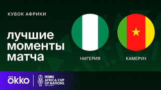 Нигерия — Камерун | Кубок Африки 2024 | 1/8 финала | Обзор матча
