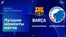 Барселона – Копенгаген | Лига чемпионов. Обзор матча 8 тура