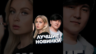 НОВИНКИ НЕДЕЛИ 08.06 #worldmusiccharts #лучшиеновинки #новинкинедели #русскиехиты #лучшиепесни #2024