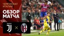 Ювентус – Болонья | Серия А 2022/23 | 8-й тур | Обзор матча