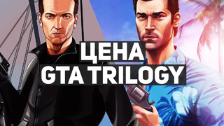 Какова цена выпуска GTA Trilogy и стоило ли её платить | Жертвоприношение модов