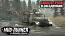 Сквозь грязь к звездочкам ● spintires mudrunner #9