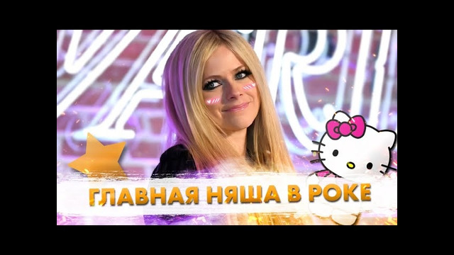 За Что Все ОБОЖАЮТ Avril Lavigne