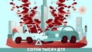 Что если – Ты попал в самую крупную аварию