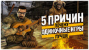 5 Причин, Почему сингл лучше ММО