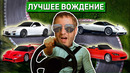 9 лучших машин из тех на которых я когда-либо ездил