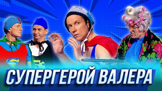 Супергерой Валера — Уральские Пельмени | По тещьему велению