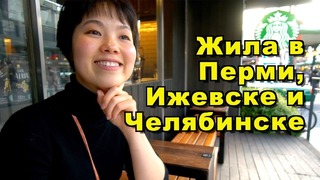 Японка Мичико любит русских, но в России больше жить не хочет