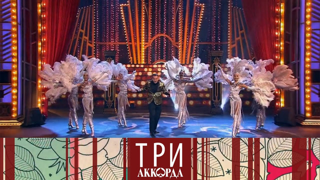 Три аккорда – 5 сезон, 1 выпуск (13.09.2020)