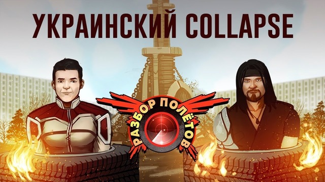 [STOPGAME] Разбор полётов. Collapse