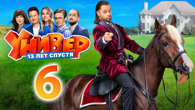 Универ. 13 лет спустя – 1 сезон: 6 серия