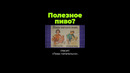 Пиво полезно? #shorts