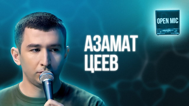 Азамат Цеев | Open Mic