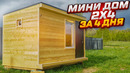 Построили САМЫЙ БЮДЖЕТНЫЙ ДОМ! От начала до конца