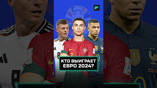 КТО ВЫИГРАЕТ ЕВРО 2024? #футбол