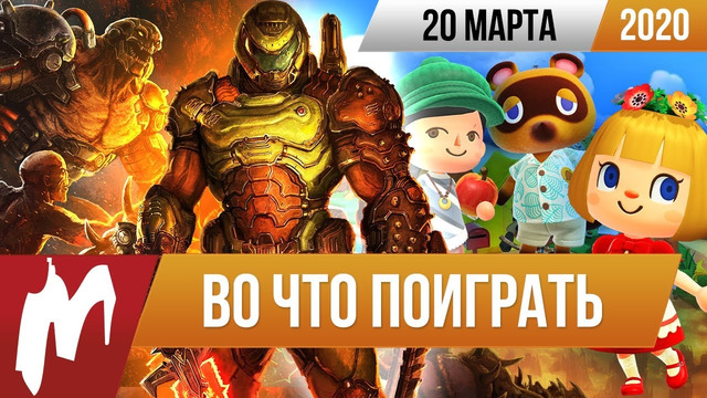 Doom Eternal, Animal Crossing: New Horizons, Exit the Gungeon и SECTOR 40. ВЧП от 20.03